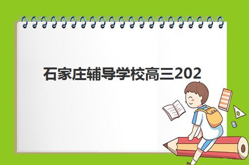 西安高三全托班辅导班辅导机构最新排行榜如何查询？2025年权威榜单、择校指南与成功案例深度解析