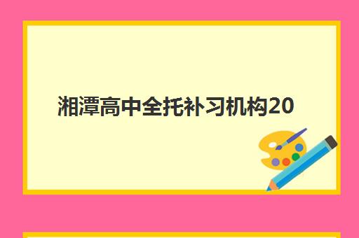 宜昌高三冲刺全日制辅导机构哪家比较好，封闭式集训营挑选指南与课程价格解析