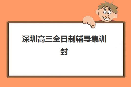 深圳高三全日制辅导集训封闭式集训营地址如何查询？2025年最新权威地址清单与科学择校全攻略详解