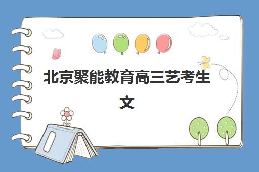 北京聚能教育高三艺考生文化课培训机构收费标准一览表？2025年费用全面解析与高性价比报班实操指南