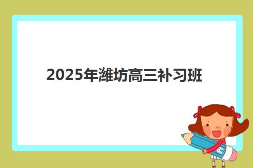 2025年潍坊高三补习班封闭管理考试时间全面公布，家长必看：如何选择优质封闭班并制定科学备考计划？