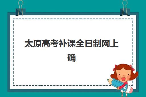 东莞高考全日制课程培训学校排名前十如何科学选择？2025年最新权威榜单与择校全指南