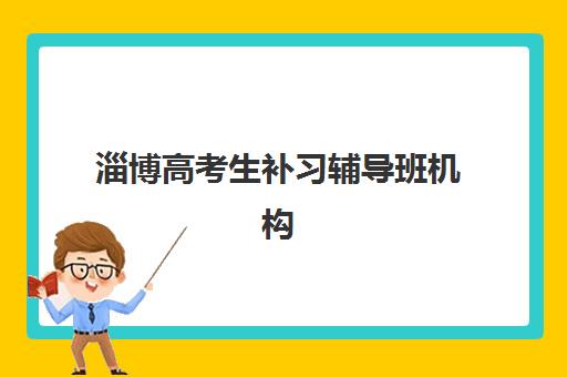 淄博高考生补习辅导班机构用户满意度报告如何解读？2025年最新数据与口碑提升全指南
