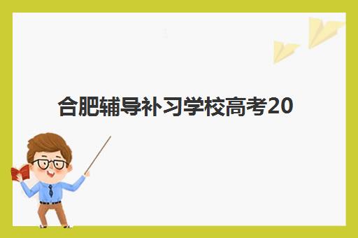 常州高考全日制冲刺辅导机构培训机构哪家强一点？2025年排名前十机构综合评测与择校全攻略