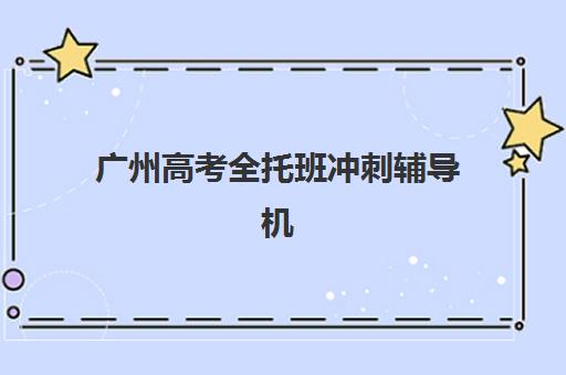 广州高考全托班冲刺辅导机构封闭式集训营地址电话如何查询？2025年最新联系信息、考察指南与报名流程全解析