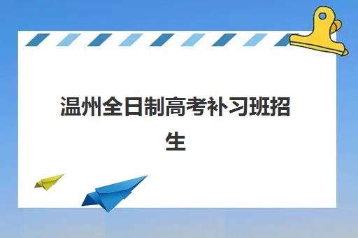 温州全日制高考补习班招生2025什么时候出成绩？2025年高考成绩公布时间详情、查询步骤与择校全指南