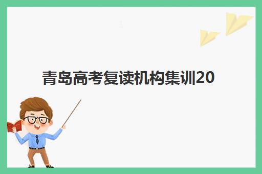 青岛高考复读机构集训2025年考试时间公布？各大机构考试安排、备考规划与择校指南