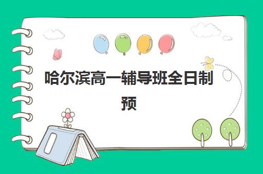哈尔滨高一辅导班全日制预报名考点有哪些专业如何科学选择？2025年权威专业解析、报名指南与备考全攻略