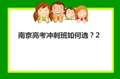 南京高考冲刺班如何选？2025年封闭式学校排名与择校全指南