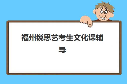 福州锐思艺考生文化课辅导补习机构学费贵吗？2025年收费标准全方位解析与高性价比选班实战完全指南