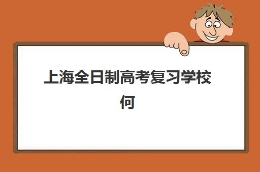 上海高考辅导全日制补习机构五大机构竞争力报告如何解读？2025年最新实力榜单、课程对比与择校全指南