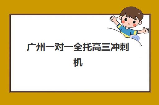 太原高三复读生学校培训机构哪个比较好一点？2025年最新权威排名榜单、各校特色对比与科学择校全攻略