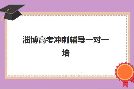 淄博高考冲刺辅导一对一培训班哪个比较好？2025年最新排名榜单、选择技巧与成功案例全解析