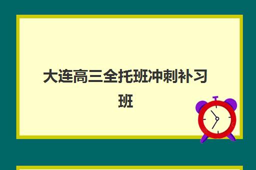天津高三全日制化学补习班机构教研能力TOP5如何选？2025年最新排名、教研体系对比与择校指南