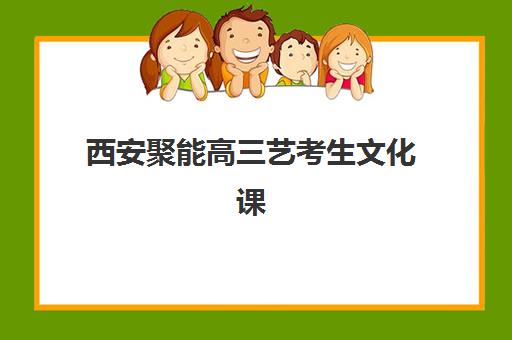 潍坊全托高三班2025年何时开学？寒假、暑假时间明细与集训营择校指南