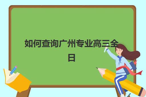 大连高考全日制冲刺补习高性价比公办机构TOP5如何选？2025年权威榜单、费用解析与择校全攻略