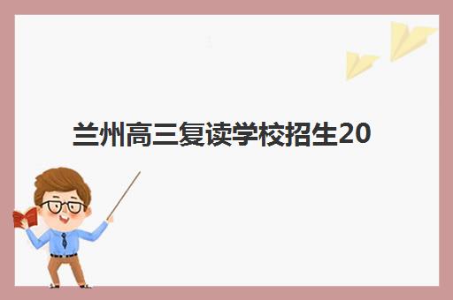 芜湖高考全日制冲刺培训如何选？2025年预报名考点全指南与备考攻略