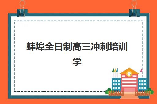 蚌埠全日制高三冲刺培训学校培训班多少钱一节课？2025年收费标准与择校全攻略