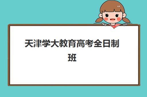 上海高考复读辅导学校报名时间及流程如何安排？2025年最新时间表与报名全攻略