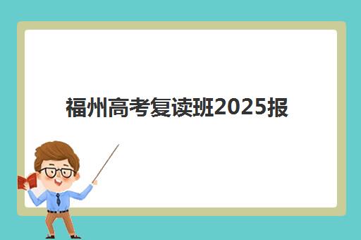 福州高考复读班2025报名时间，泰来_新东方等校详细流程与择校指南