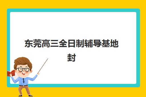 武汉高三全托班补课学校辅导机构排名榜前十名如何查询？2025年最新十大机构实力对比与择校全指南