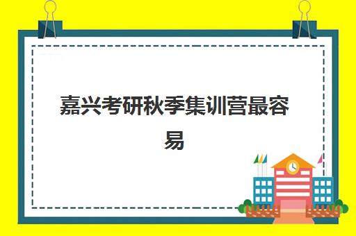 福州高考冲刺班封闭全日制封闭式集训营怎么样啊？2025年最新权威评测、各机构优势解析与科学选择全指南