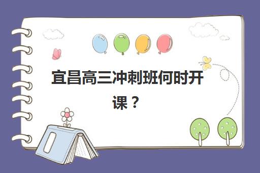 宜昌高三冲刺班何时开课？2025年全日制时间表与提分攻略