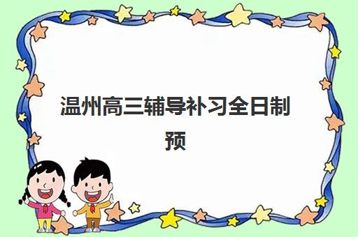 温州高三辅导补习全日制预报名考点有哪些地方？2025年最新考点分布、报名流程与成功备考全攻略