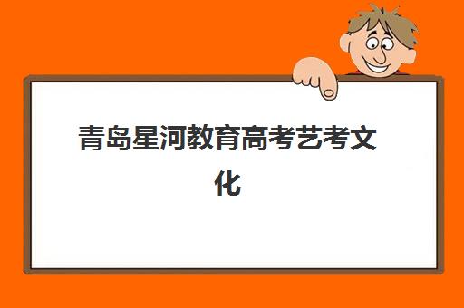 南京新华学校高三艺考生文化课培训机构费用标准价格表疑问解答，2025年收费明细解析与高性价比择校指南