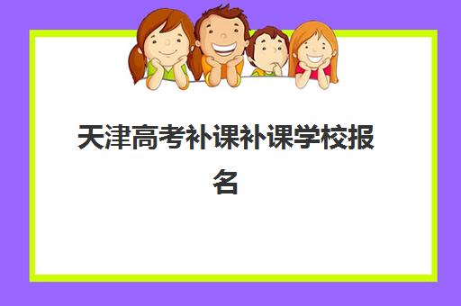 天津高考补课补课学校报名确认时间是几号？2025年最新时间安排、报名流程与注意事项全解析