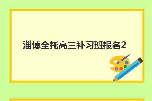 淄博全托高三补习班报名2025报名时间是什么？最新日程安排与择校全攻略
