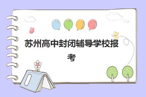 苏州高中封闭辅导学校报考点满了怎么办？2025年最新修改政策与解决方案全指南