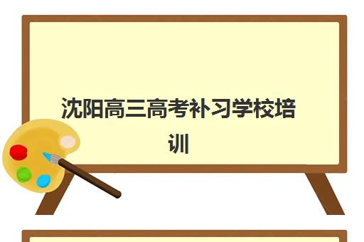 杭州依米书院高三艺考生文化课培训机构学费价格表？2025年收费详情全面解析与高性价比报班指南