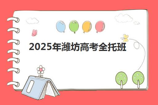 2025年潍坊高考全托班学子必看：成绩查询具体时间、官方入口指南与详细操作步骤