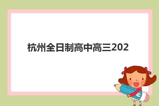 上海高三复读补习学校全日制培训班哪个好一点？2025年最新权威评测、择校策略与成功案例全解析
