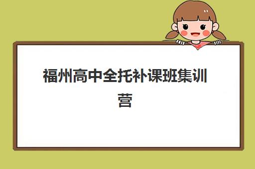 厦门高三全托班报名指南，2025年最新学费解析与五大封闭式集训营深度对比