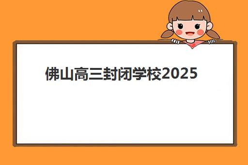 武汉全日制辅导高三补习封闭式集训营有哪些学校？2025年排名前十机构全解析与择校指南