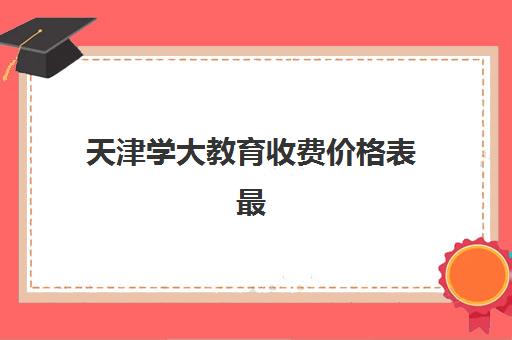 昆明高考全日制复读班最容易的大学排名如何查询？2025年各校升学数据与科学择校全攻略