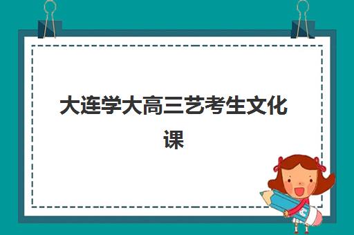 徐州高考复读机构电话时间2025年具体时间，最新报名联系方式与择校指南全解析