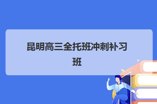 昆明高三全托班冲刺补习班2025年考试时间公布如何查询最准确？最新权威时间表、报名流程与备考攻略全解析