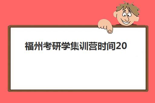 宜昌专业考研集训营培训机构有哪些地方好？2025年十大高口碑机构特色解析与择校全指南