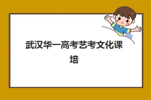 济南卓星高三艺考生文化课培训费用多少？2025年收费标准与高性价比报班攻略
