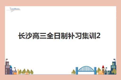 潍坊高三全托班如何选？一站式解析收费标准与择校攻略