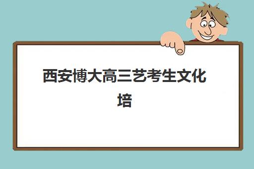 北京高三全日制班辅导封闭式集训营怎么样？五大评估维度与热门机构全方位解析