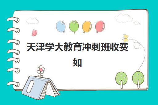 深圳高三封闭式冲刺班哪家好？2025年六大机构费用与特色全对比