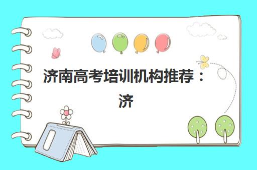 温州高山学校高考复读最容易的大学是哪个？2025年升学数据与目标院校选择全指南