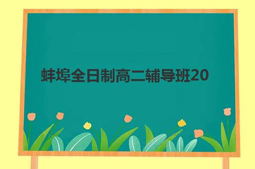 蚌埠全日制高二辅导班2025报名指南，如何选择适合的课程与机构全解析