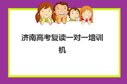 济南高考复读一对一培训机构培训基地在哪个位置？2025年最新校区地址一览与择校指南