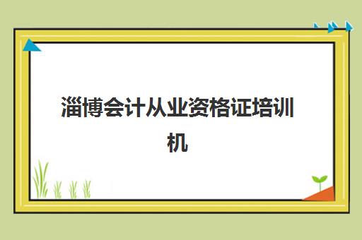 沈阳高考全日制集训班2025报名时间是多少？最新报名时间表、机构选择指南与成功案例深度解析