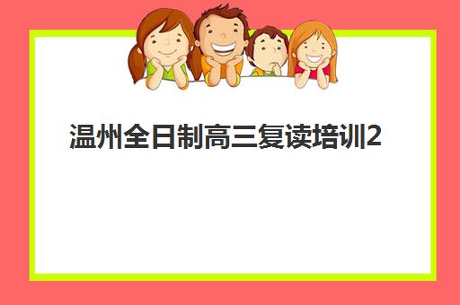 温州全日制高三复读培训2025年成绩公布时间如何查询？最新时间表解析、查询流程与注意事项全指南